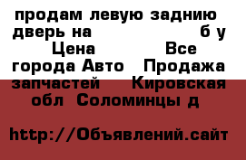 продам левую заднию  дверь на geeli mk  cross б/у › Цена ­ 6 000 - Все города Авто » Продажа запчастей   . Кировская обл.,Соломинцы д.
